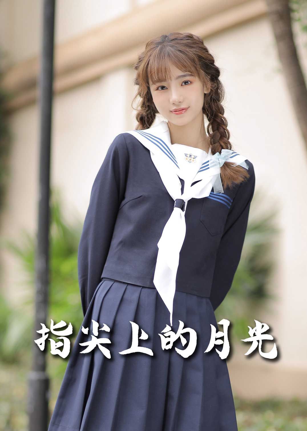 戀愛(ài)宜今日（指尖上的月光）（幸孕三寶）(全集)