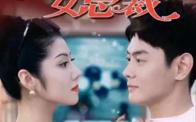 我的名門(mén)女總裁(全集)