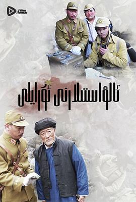 嗨起，打他個鬼子(全集)