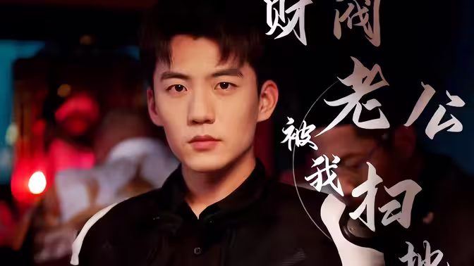 財閥老公被我掃地出門(全集)