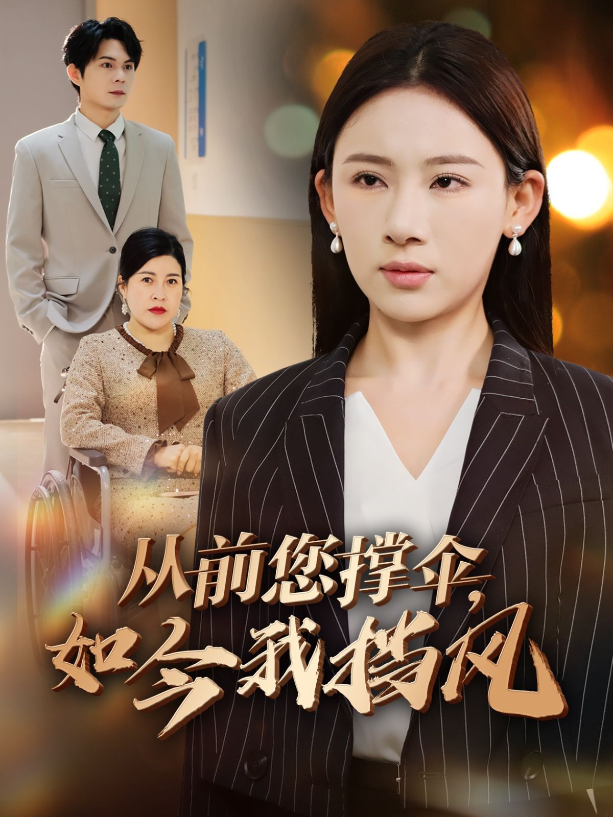 從前您撐傘如今我擋風(全集)