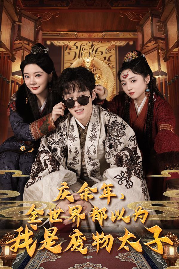 慶余年，全世界都以為我是廢物太子（慶余年之大涼太子爺）(全集)