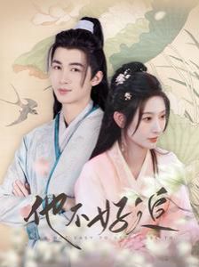 他不好追（攻略三年十一月，系統(tǒng)卻說對象搞錯了?。?全集)