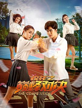 ?；ㄖ畮p峰對(duì)決(全集)