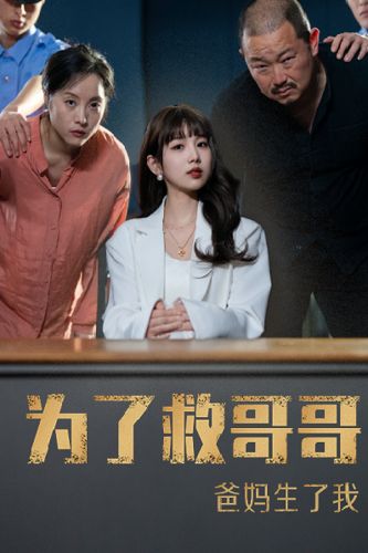 為了救哥哥，爸媽生了我(全集)