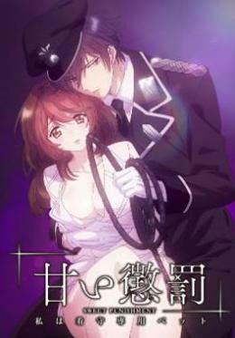 甜蜜懲罰我是看守專(zhuān)用寵物(全集)