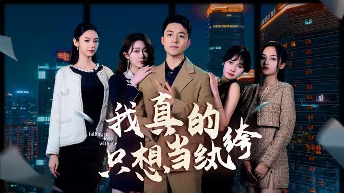 我真的只想當(dāng)紈绔（對不起，本少高高在下）(全集)