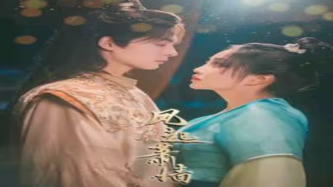 風(fēng)起蕭墻(全集)