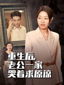 重生后，老公一家哭著求原諒(全集)