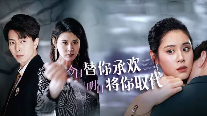 不好意思，你才是替身（今日替你承歡，明日將你取代）(全集)