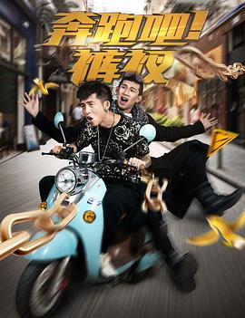 奔跑吧！褲衩(全集)