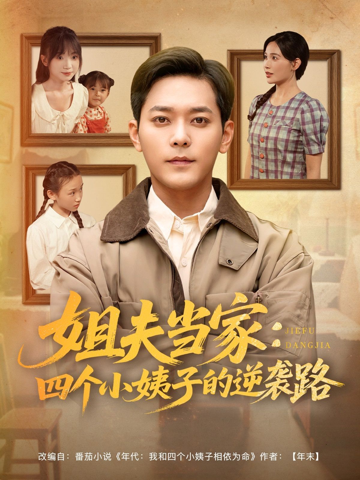 姐夫當(dāng)家四個小姨子的逆襲路(全集)