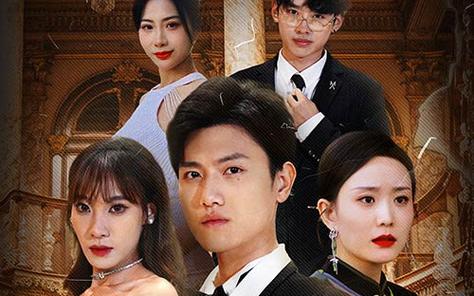 幫老婆成首富，結(jié)果跟我說離婚(全集)