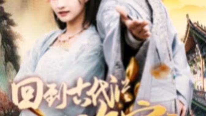 我真不是敗家大少（我真不是敗家子?。ɑ氐焦糯鷱臄〖议_(kāi)始）(全集)