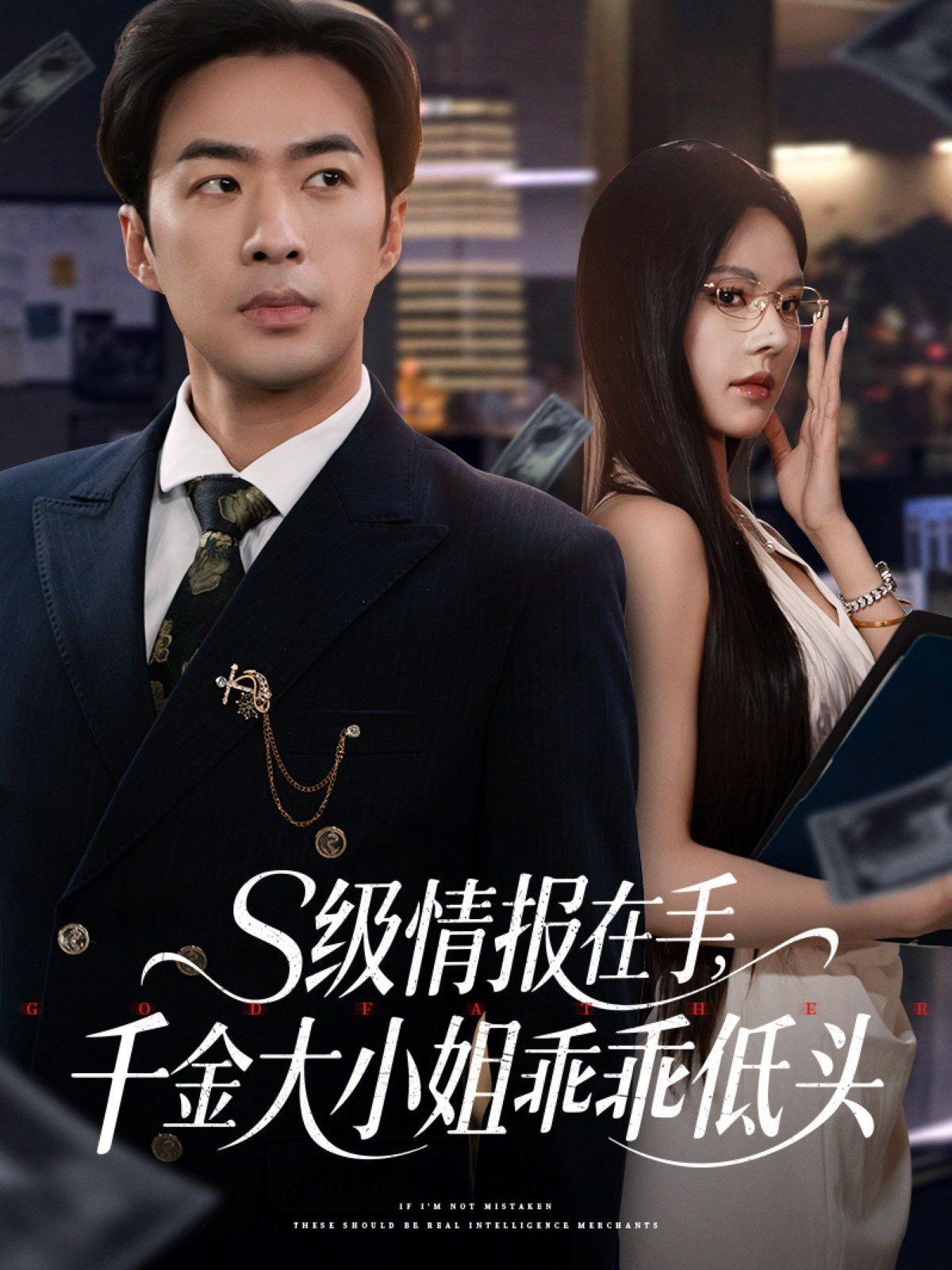 S級情報(bào)在手千金大小姐乖乖低頭(全集)