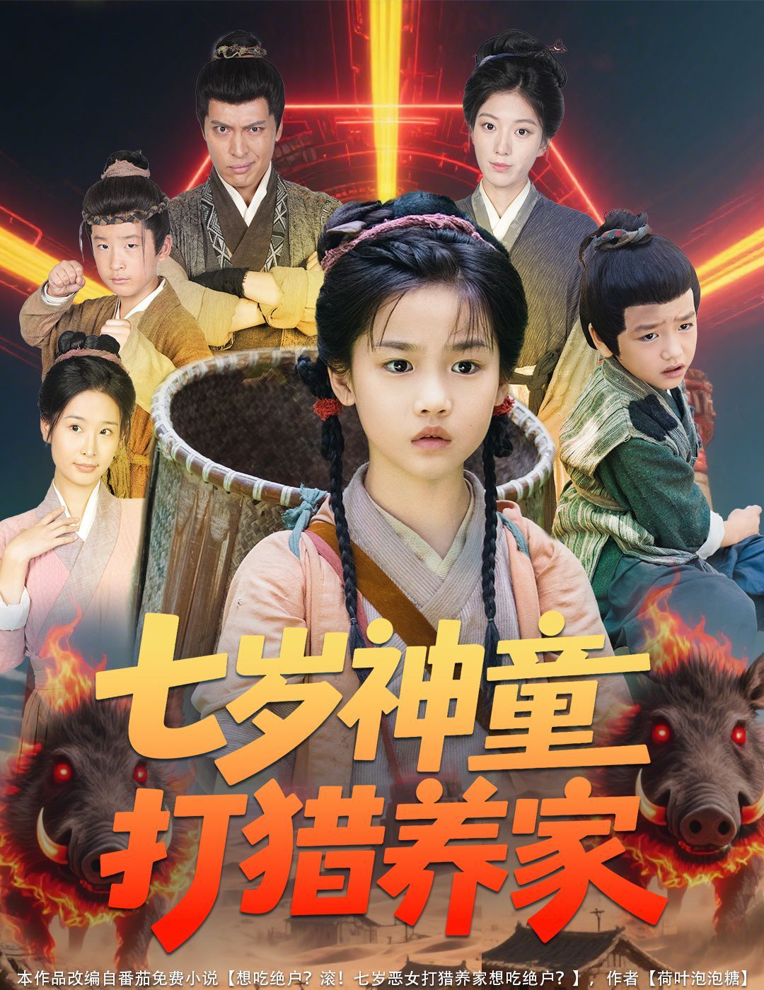 七歲神童打獵養(yǎng)家（全村鬧饑荒萌寶肉滿(mǎn)倉(cāng)）(全集)