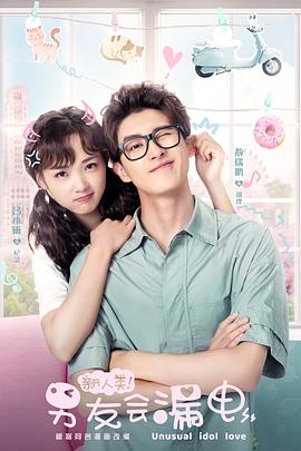 新人類(lèi)！男友會(huì)漏電(全集)