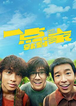 一點(diǎn)就到家