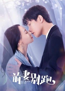 前妻別跑