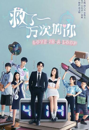 救了一萬(wàn)次的你(全集)