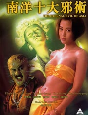 南洋十大邪術(shù)