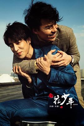 撲通！撲通！花少年