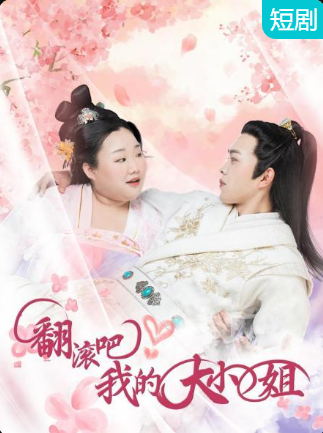 翻滾吧！我的大小姐(全集)