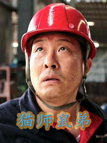 貓師鼠弟第15集