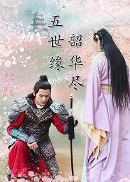 五世緣，韶華盡(全集)
