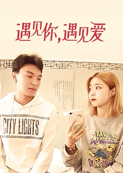 遇見你，遇見愛