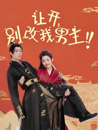 讓開，別改我男主！(全集)