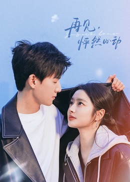再見，怦然心動(dòng)(全集)
