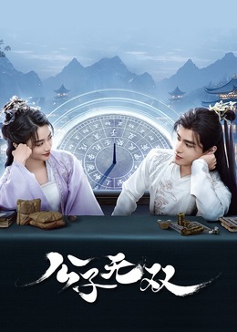 公子無(wú)雙(全集)