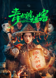 青龍鎮(zhèn)謎案第01集