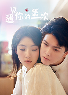 遇見你的第一次(全集)