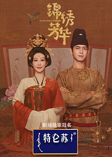 錦繡芳華(全集)