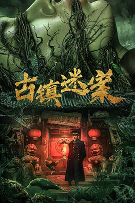 古鎮(zhèn)迷案(全集)