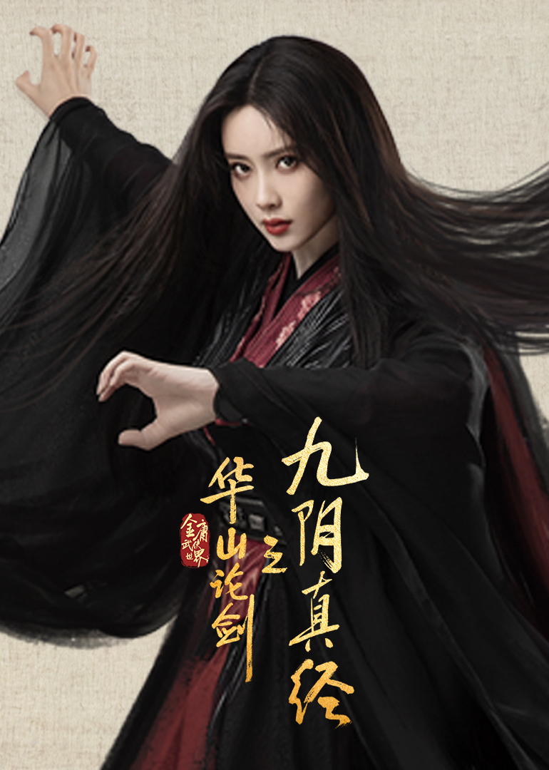 華山論劍之九陰真經(jīng)(全集)