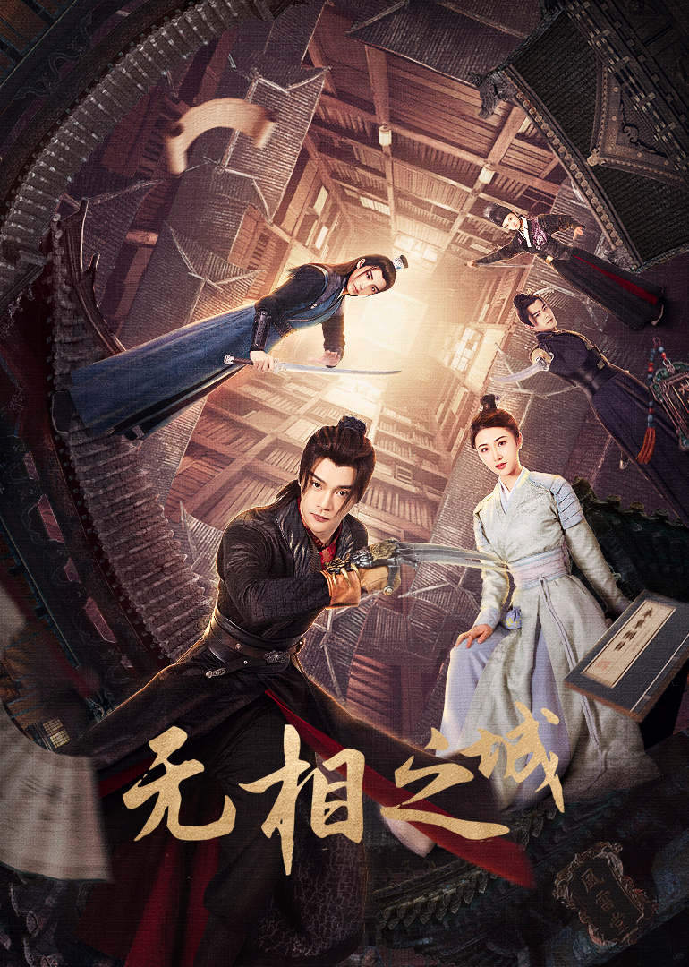 無(wú)相之城(全集)