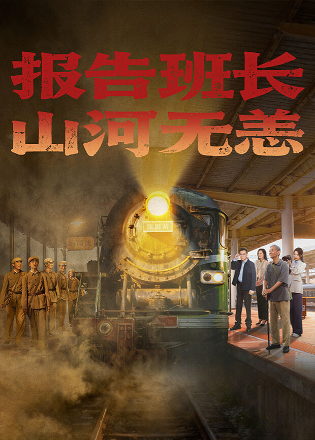 報(bào)告班長(zhǎng)！山河無(wú)恙(全集)