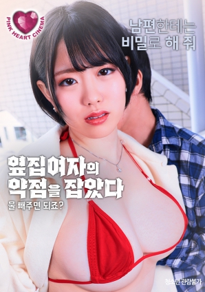 抓住了隔壁女人的把柄：幫我放水就行，對(duì)吧？