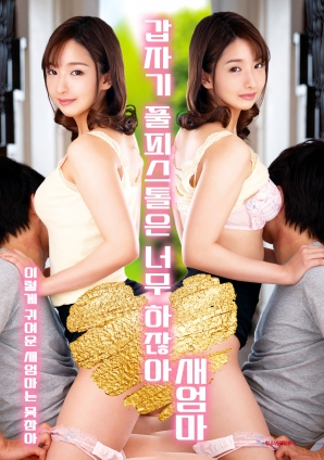 繼母突然全副武裝，太離譜了！