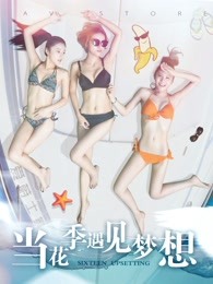 當花季遇見夢想