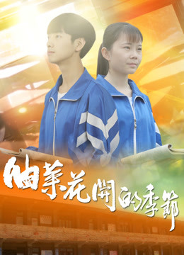 油菜花開(kāi)的季節(jié)