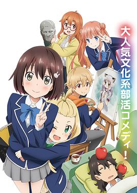 這個(gè)美術(shù)部有問(wèn)題！(全集)