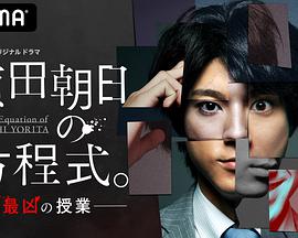賴田朝日的方程式。-最惡的授課-(全集)