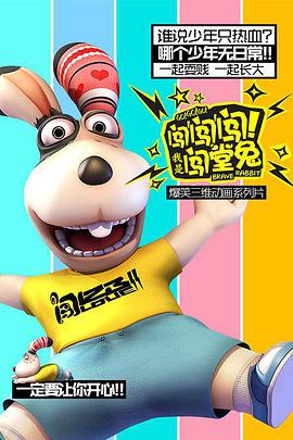 闖闖闖！我是闖堂兔！(全集)