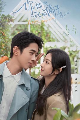 你好呀，我的橘子戀人(全集)