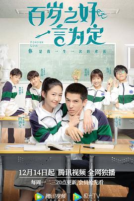 百歲之好，一言為定第20集