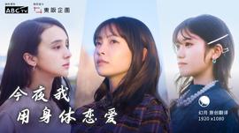 今夜我用身體戀愛(ài)(全集)